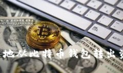 如何安全快速地从比特币钱包转出资金：完整指