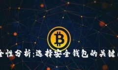 USDT钱包的安全性分析：选择安全钱包的关键因素