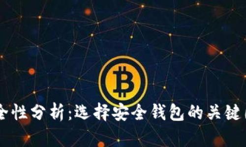 USDT钱包的安全性分析：选择安全钱包的关键因素及防范措施