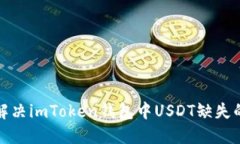 如何解决imToken钱包中USD