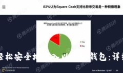 如何轻松安全地导入以太坊钱包：详细指南