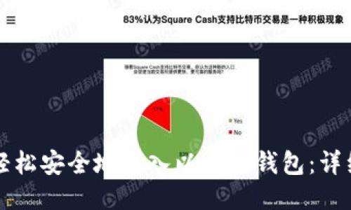 如何轻松安全地导入以太坊钱包：详细指南