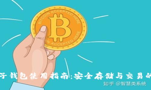 比特币电子钱包使用指南：安全存储与交易的必备工具