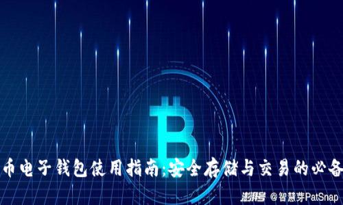 比特币电子钱包使用指南：安全存储与交易的必备工具