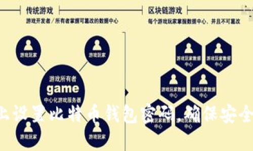 如何在Linux上设置比特币钱包密码，确保安全性与隐私保护