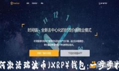 如何激活瑞波币（XRP）钱包：一步步指南