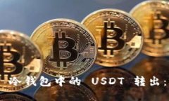 如何将 IM 冷钱包中的 USDT 转出：一步步指南