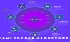 以太坊冷钱包使用详解：安全存储您的数字资产