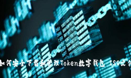 如何安全下载和管理Token数字钱包 ISO文件