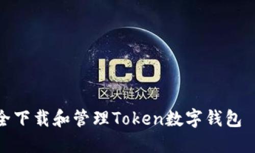 如何安全下载和管理Token数字钱包 ISO文件