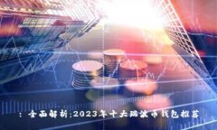 : 全面解析：2023年十大瑞