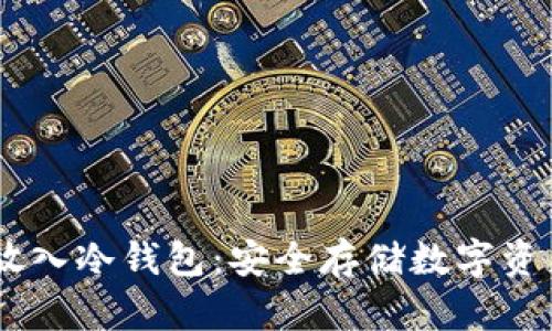 如何将USDT放入冷钱包：安全存储数字资产的全面指南