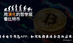 比特币电子钱包APP: 如何选