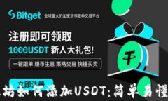 冷钱包以太坊如何添加USDT：简单易懂的操作指南