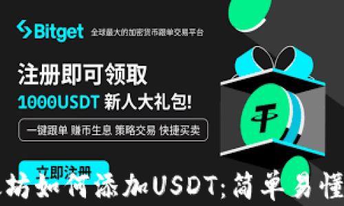 
冷钱包以太坊如何添加USDT：简单易懂的操作指南