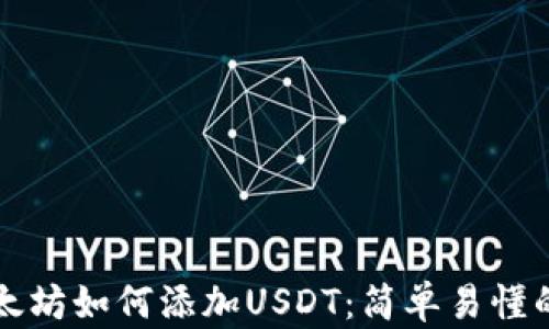 
冷钱包以太坊如何添加USDT：简单易懂的操作指南