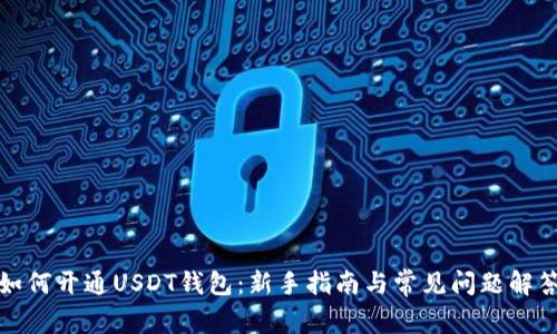 如何开通USDT钱包：新手指南与常见问题解答