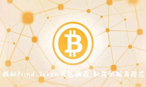 揭秘Fund Token钱包骗局：如何识别与防范