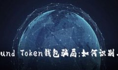 揭秘Fund Token钱包骗局：如