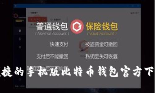 安全便捷的手机版比特币钱包官方下载指南