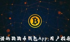 选择靠谱的狗狗币钱包App：用户指南与推荐