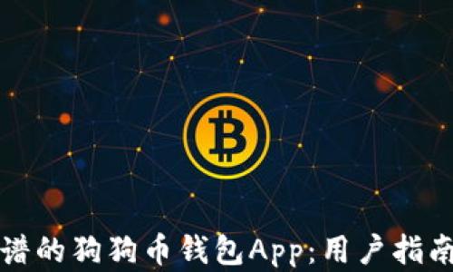 
选择靠谱的狗狗币钱包App：用户指南与推荐