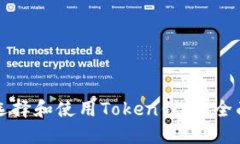 如何选择和使用Token钱包：全面指南