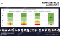  全面解析比特币插件钱包：优势、使用技巧与选