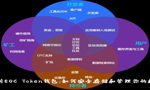 全面解析EOC Token钱包：如何安全存储和管理你的数字资产