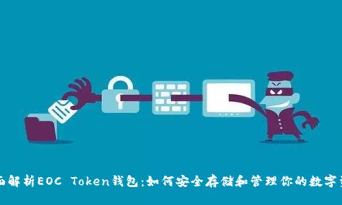 全面解析EOC Token钱包：如何安全存储和管理你的数字资产