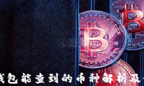 
以太坊钱包能查到的币种解析及使用指南