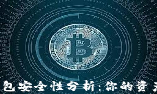 
比特币钱包安全性分析：你的资产安全吗？