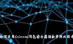 如何使用Coinomi钱包安全存储和管理比特币