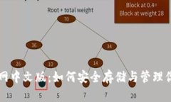 狗狗币钱包官网中文版：如何安全存储与管理你