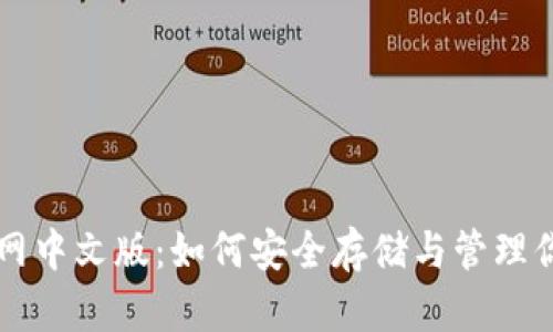 狗狗币钱包官网中文版：如何安全存储与管理你的狗狗币资产