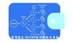 如何使用钱包支付USDT进行授权交易的全面指南