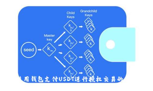 如何使用钱包支付USDT进行授权交易的全面指南