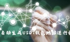 如何自动生成USDT钱包地址进行收款？