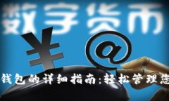 狗狗币存入钱包的详细指南：轻松管理您的数字