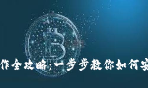 USDT钱包取消操作全攻略：一步步教你如何安全关闭USDT钱包