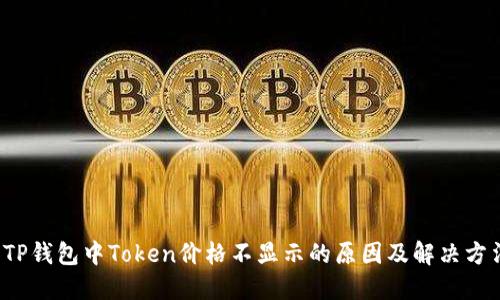  TP钱包中Token价格不显示的原因及解决方法