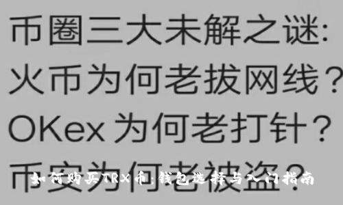 如何购买TRX币：钱包选择与入门指南