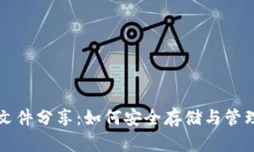 比特币钱包源文件分享：如何安全存储与管理你的数字资产