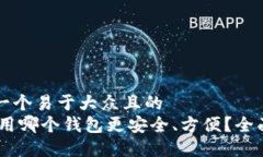 思考一个易于大众且的  USDT用哪个钱包更安全、