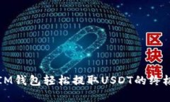 文章IM钱包轻松提取USDT的终极指南