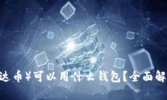 USDT（泰达币）可以用什么钱包？全面解析与推荐