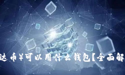 USDT（泰达币）可以用什么钱包？全面解析与推荐