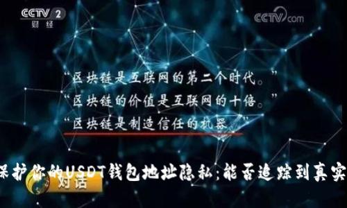 如何保护你的USDT钱包地址隐私：能否追踪到真实身份？