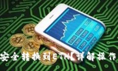 :冷钱包TRX如何安全转换到ETH？详解操作步骤与注