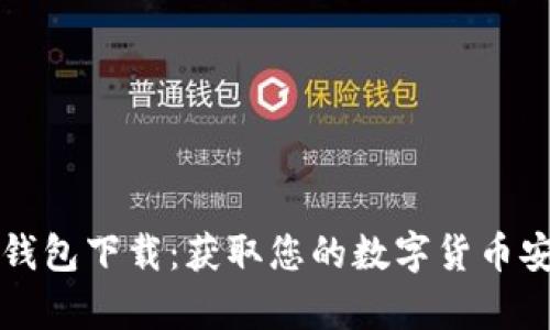 比特币历史钱包下载：获取您的数字货币安全存储方案